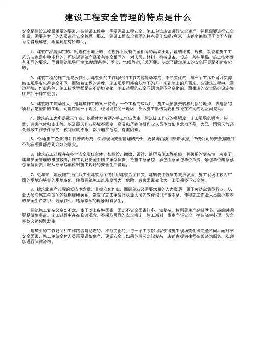 建设工程安全管理的特点是什么