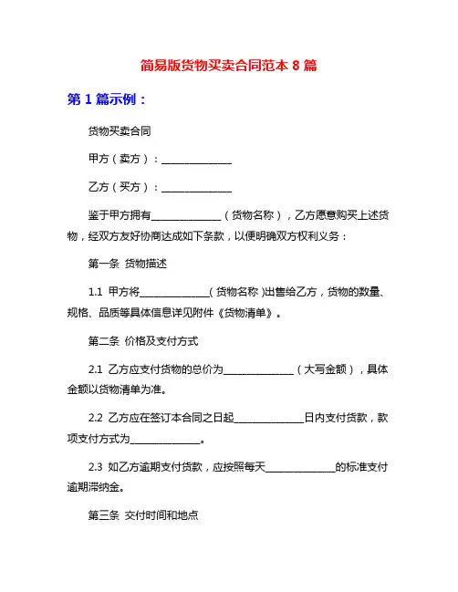 简易版货物买卖合同范本8篇