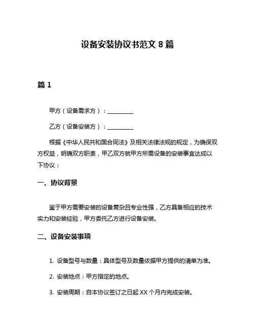 设备安装协议书范文8篇
