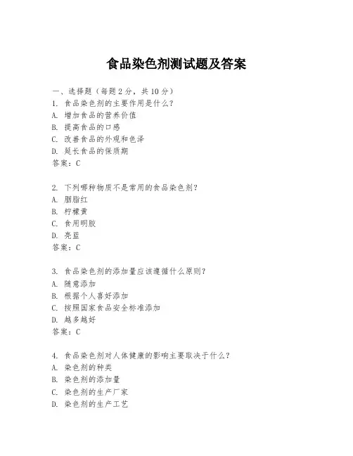 食品染色剂测试题及答案