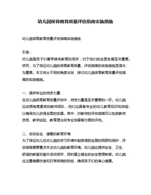 幼儿园保育教育质量评估指南实施措施