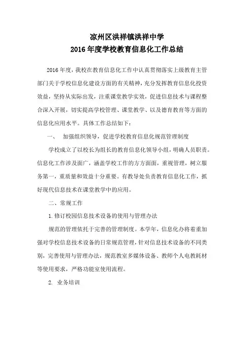 2016年度学校教育信息化工作总结