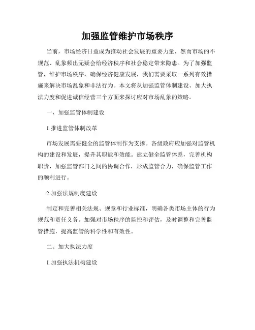 加强监管维护市场秩序