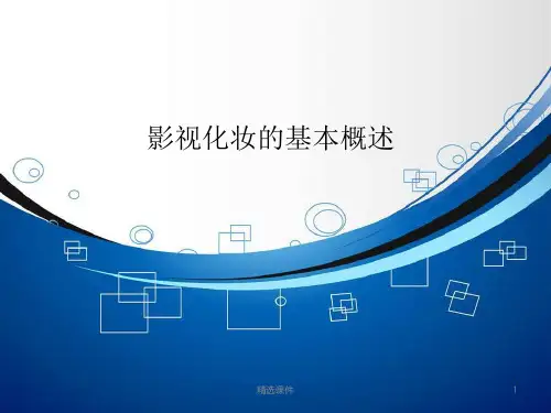 影视化妆的基本概