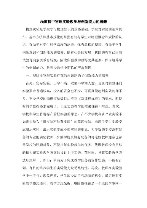 初中物理实验教学与创新能力的培养