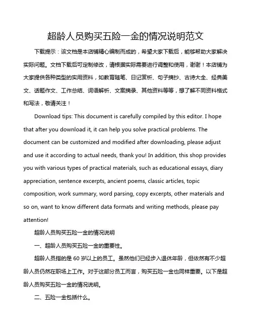 超龄人员购买五险一金的情况说明范文