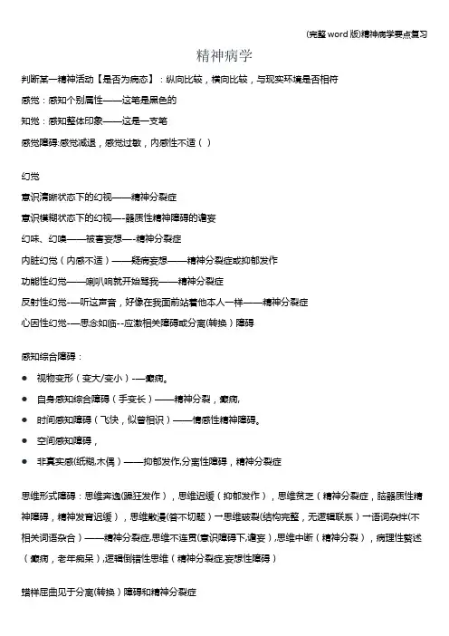(完整word版)精神病学要点复习