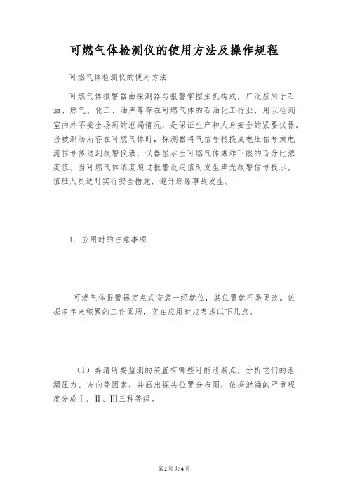 可燃气体检测仪的使用方法及操作规程