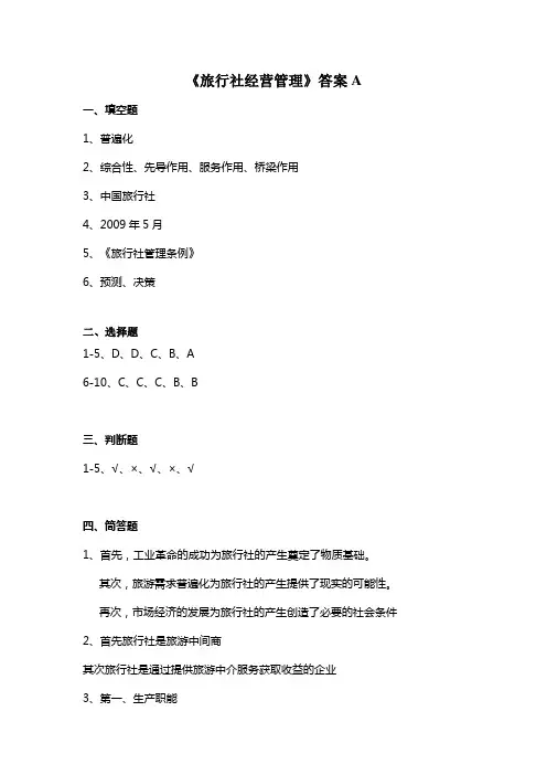 旅行社经营管理答案A