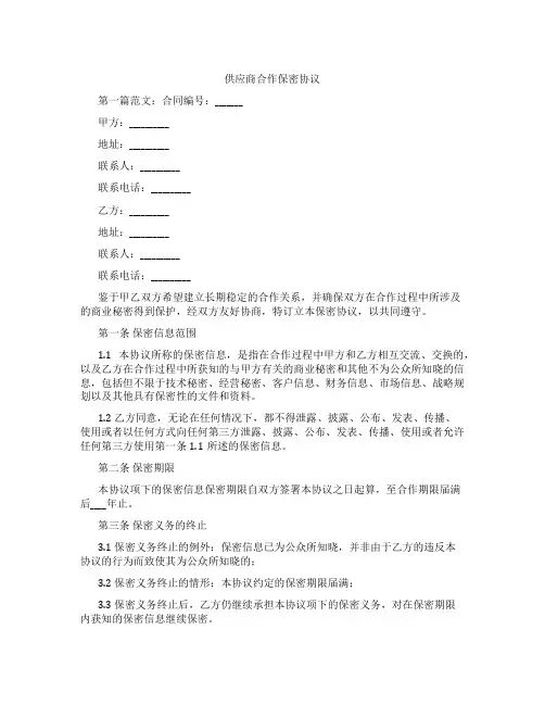 供应商合作保密协议