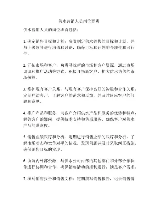 供水营销人员岗位职责