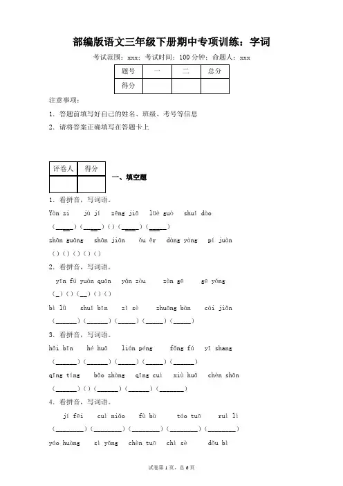 部编版小学语文三年级下册期中专项训练试题：字词-附答案