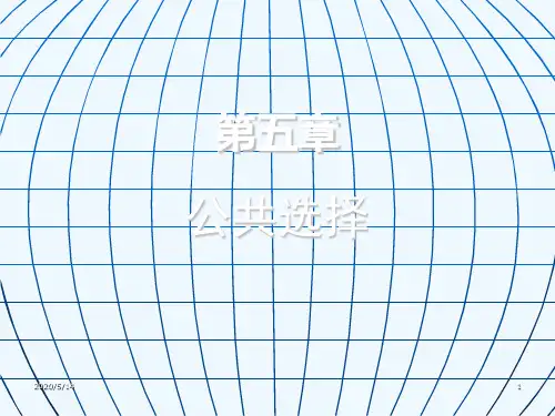 第五章公共选择