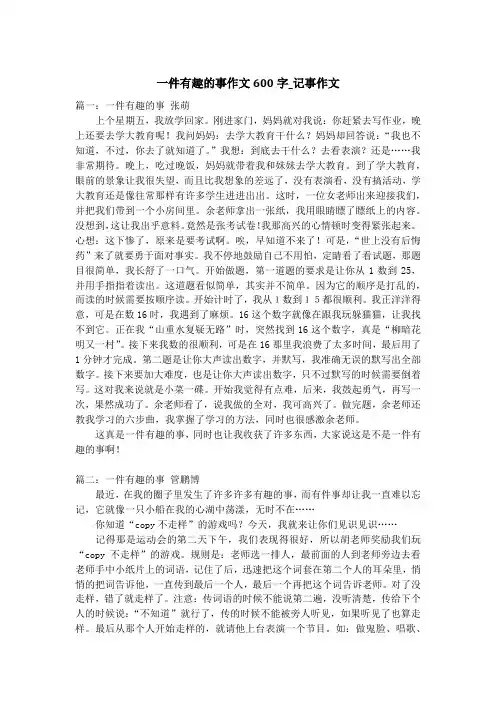 一件有趣的事作文600字_记事作文_1