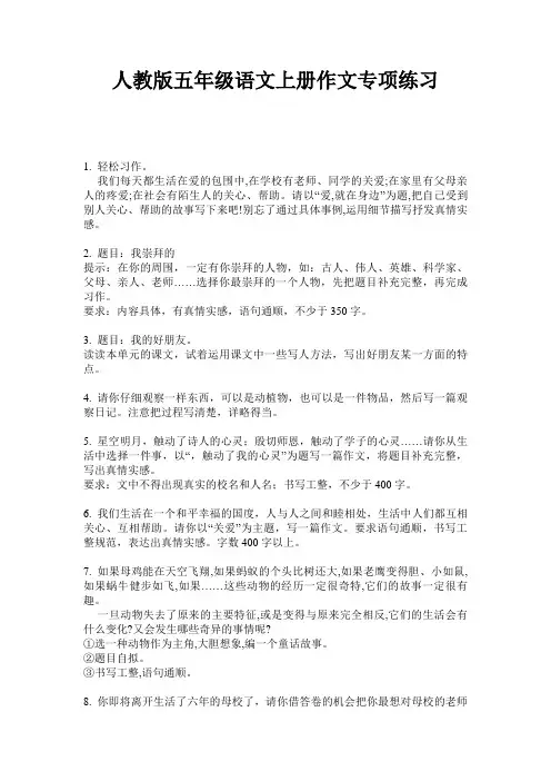人教版五年级语文上册作文专项练习