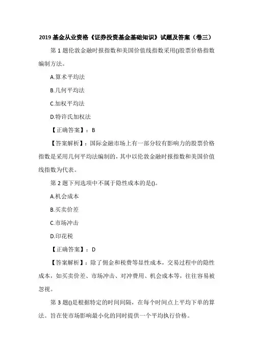 2019基金从业资格《证券投资基金基础知识》试题及答案(卷三)