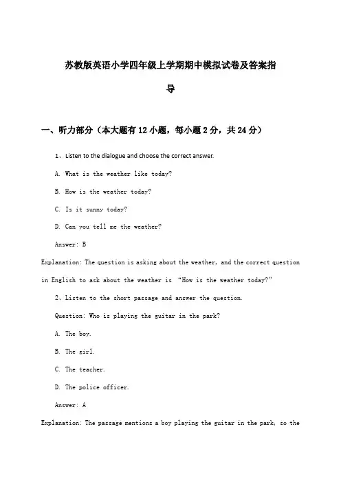 苏教版小学四年级上学期期中英语试卷及答案指导