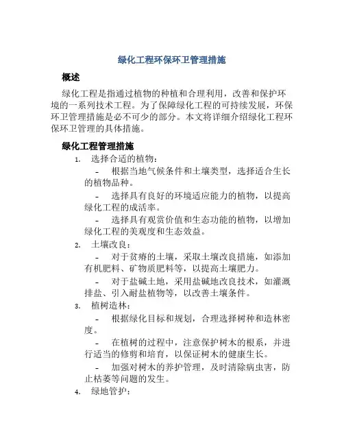 绿化工程环保环卫管理措施