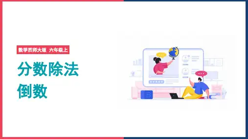 小学数学西师大版六年级上册《第三单元 倒数》课件