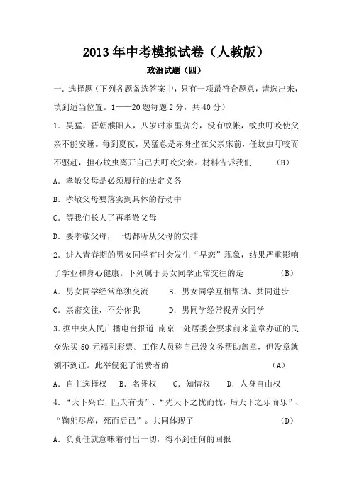 2013年中考思想品德模拟试题人教版：政治试题(四)