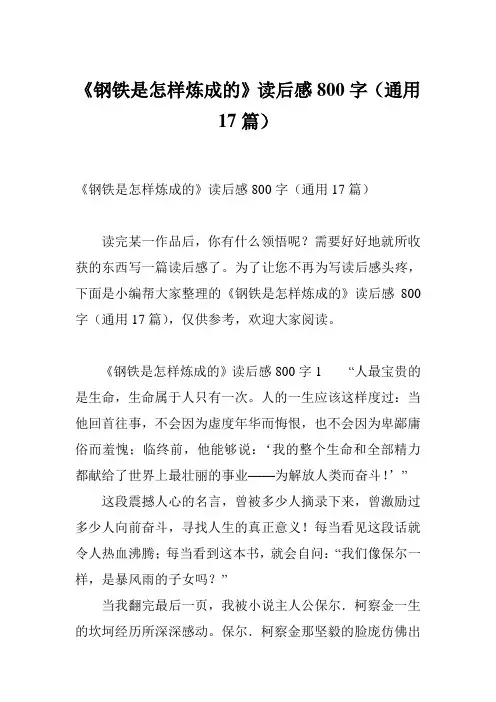 《钢铁是怎样炼成的》读后感800字(通用17篇)