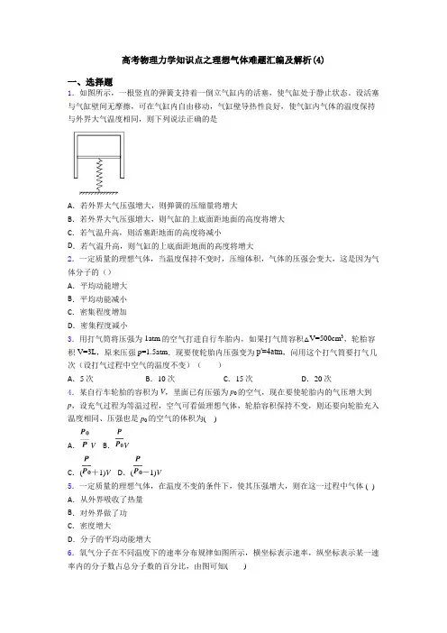 高考物理力学知识点之理想气体难题汇编及解析(4)