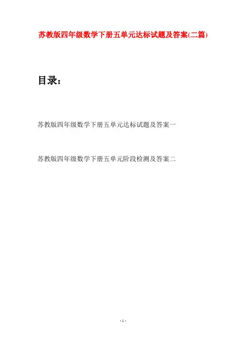 苏教版四年级数学下册五单元达标试题及答案(二篇)