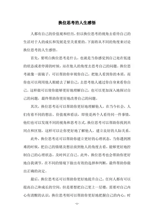 换位思考的人生感悟