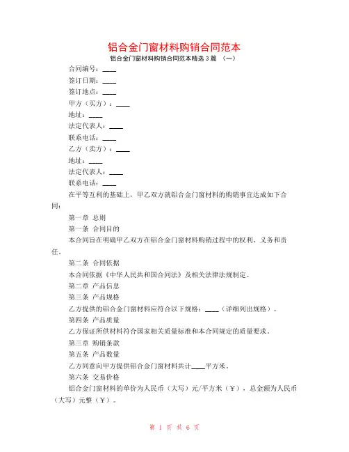 铝合金门窗材料购销合同范本3篇
