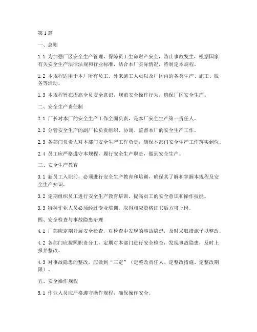 厂区安全生产操作规程(3篇)