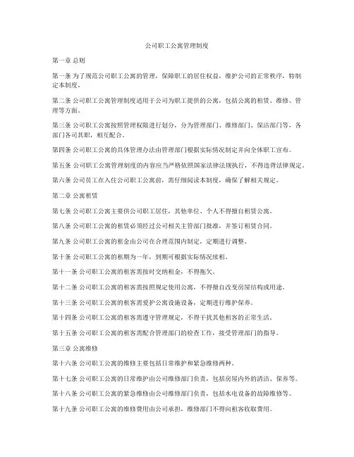 公司职工公寓管理制度