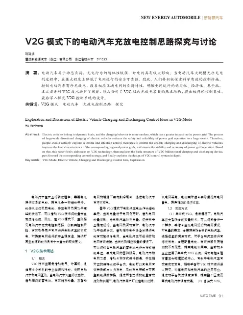 V2G_模式下的电动汽车充放电控制思路探究与讨论