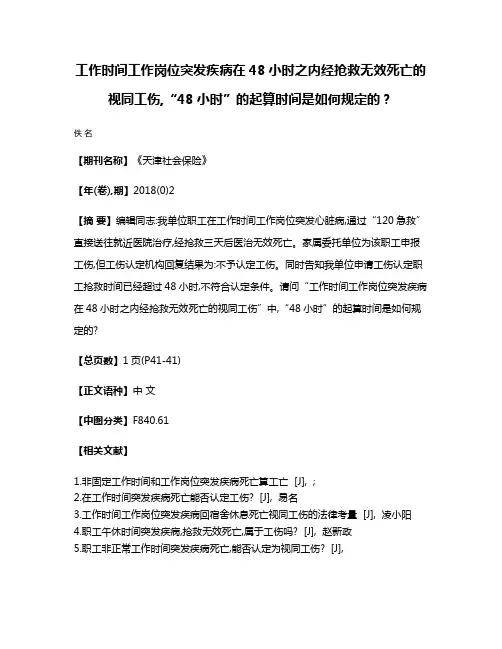 工作时间工作岗位突发疾病在48小时之内经抢救无效死亡的视同工伤,“48小时”的起算时间是如何规定的?