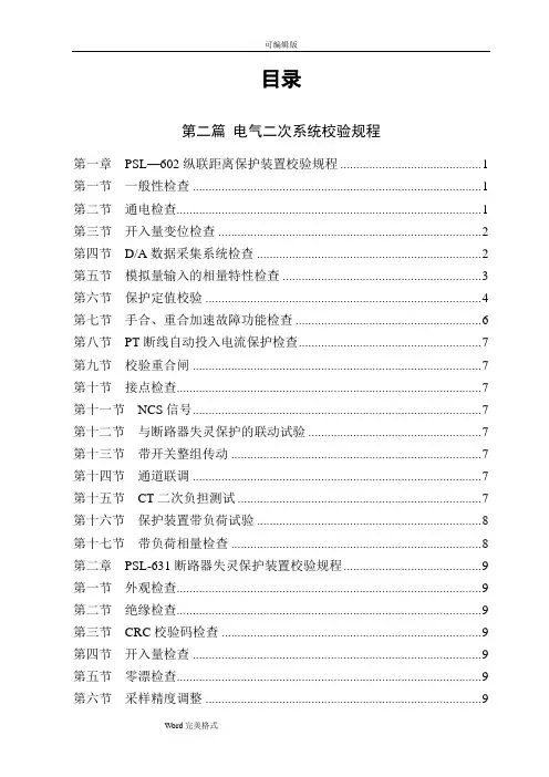 继电保护与自动装置校验规程完整