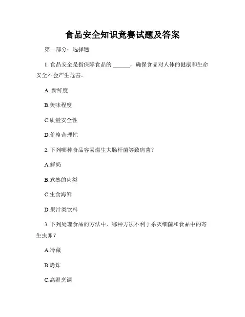 食品安全知识竞赛试题及答案