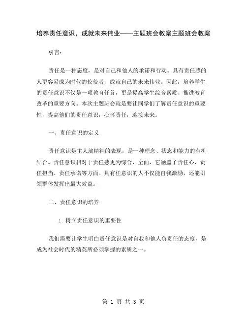 培养责任意识,成就未来伟业——主题班会教案
