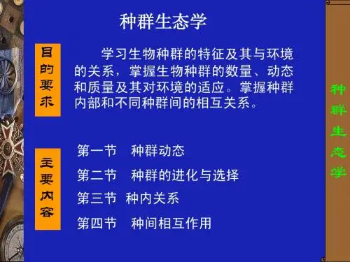 种群生态学12-4