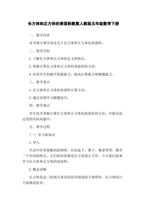 长方体和正方体的表面积教案人教版五年级数学下册