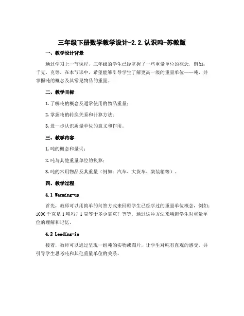 三年级下册数学教学设计-2.2.认识吨-苏教版