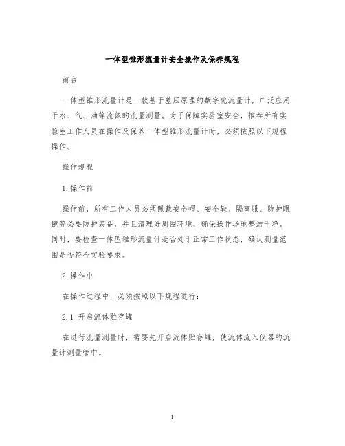 一体型锥形流量计安全操作及保养规程