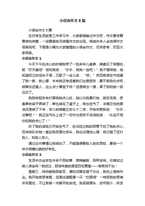 小误会作文8篇