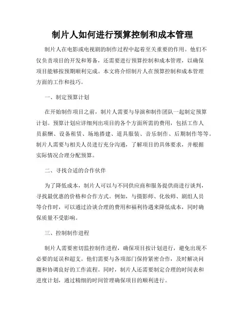 制片人如何进行预算控制和成本管理