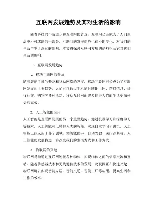 互联网发展趋势及其对生活的影响