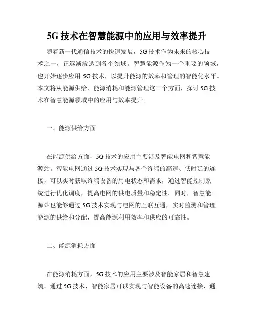 5G技术在智慧能源中的应用与效率提升