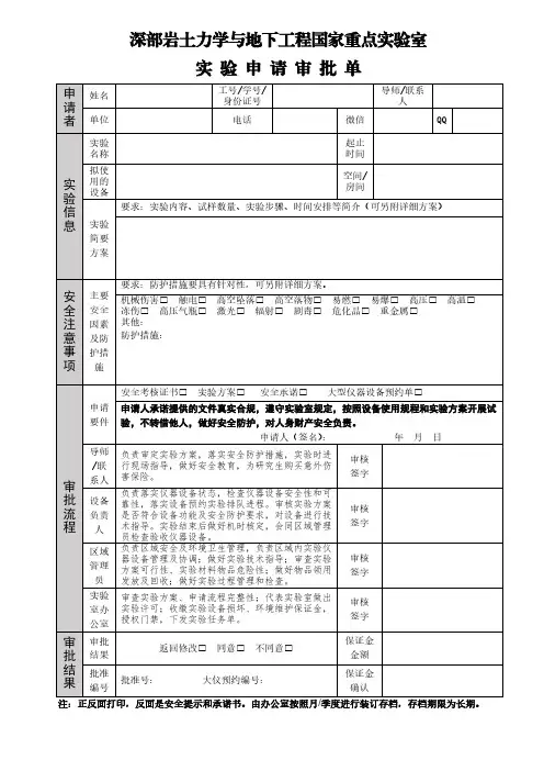 深部岩土力学与地下工程国家重点实验室实验申请审批