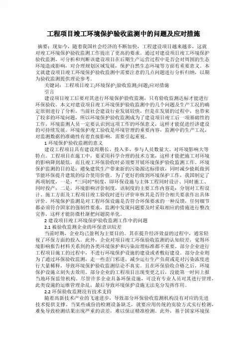 工程项目竣工环境保护验收监测中的问题及应对措施