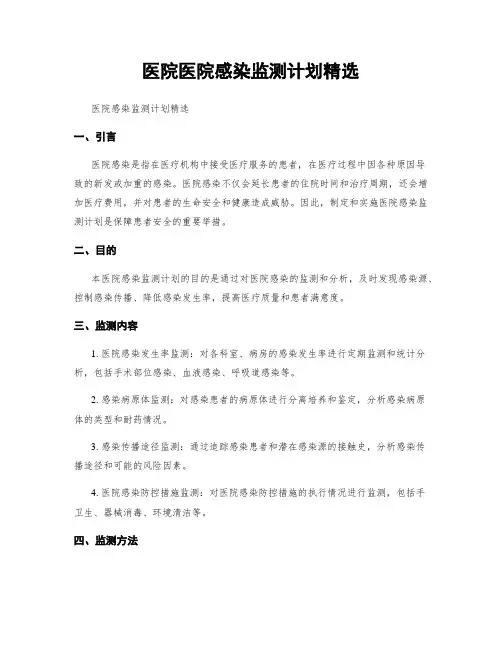 医院医院感染监测计划精选