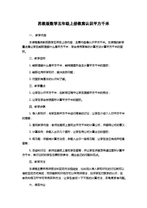 苏教版数学五年级上册教案认识平方千米