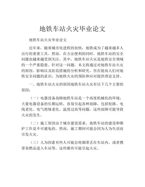 地铁车站火灾毕业论文
