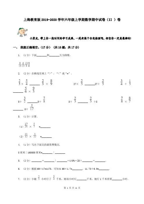 上海教育版2019-2020学年六年级上学期数学期中试卷(II )卷